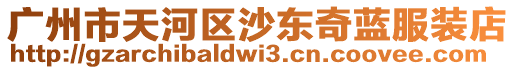 廣州市天河區沙東奇藍服裝店