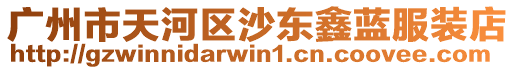 廣州市天河區沙東鑫藍服裝店