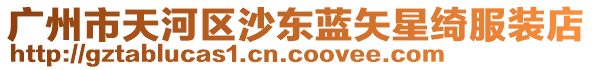 廣州市天河區沙東藍矢星綺服裝店