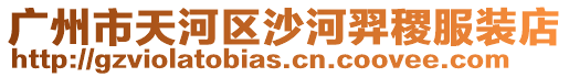 廣州市天河區沙河羿稷服裝店