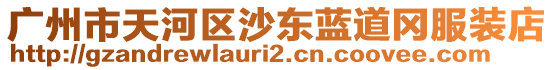 廣州市天河區沙東藍道岡服裝店