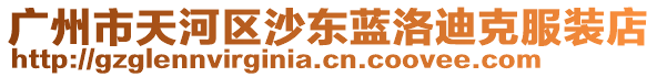 廣州市天河區沙東藍洛迪克服裝店