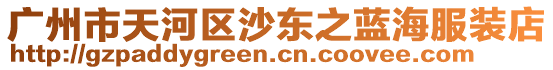 廣州市天河區(qū)沙東之藍海服裝店