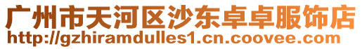 廣州市天河區(qū)沙東卓卓服飾店