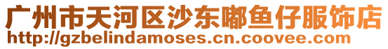 廣州市天河區沙東嘟魚仔服飾店