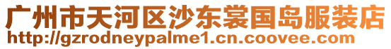 廣州市天河區沙東裳國島服裝店
