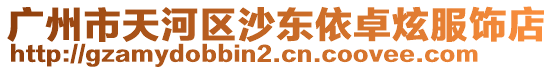 廣州市天河區沙東依卓炫服飾店