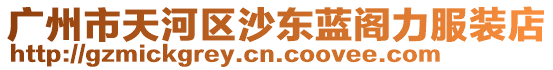 廣州市天河區沙東藍閣力服裝店