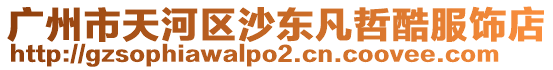 廣州市天河區(qū)沙東凡哲酷服飾店