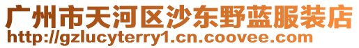 廣州市天河區(qū)沙東野藍(lán)服裝店