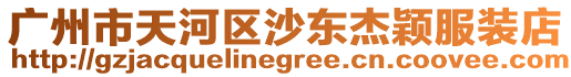 廣州市天河區沙東杰穎服裝店