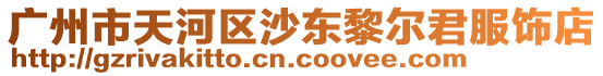 廣州市天河區沙東黎爾君服飾店