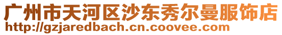 廣州市天河區(qū)沙東秀爾曼服飾店