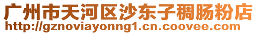 廣州市天河區沙東子稠腸粉店