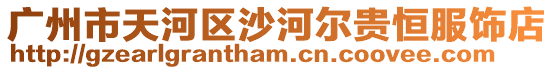 廣州市天河區(qū)沙河爾貴恒服飾店