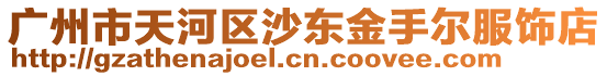 廣州市天河區沙東金手爾服飾店
