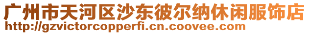 廣州市天河區沙東彼爾納休閑服飾店