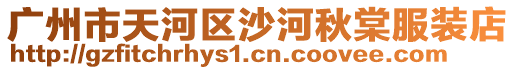 廣州市天河區沙河秋棠服裝店