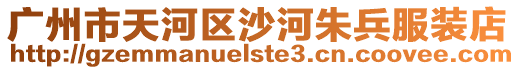 廣州市天河區沙河朱兵服裝店