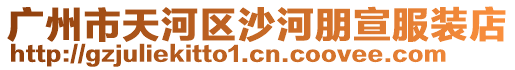 廣州市天河區(qū)沙河朋宣服裝店