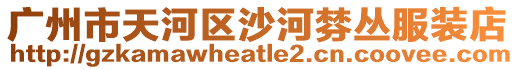 廣州市天河區沙河棼叢服裝店