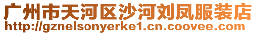 廣州市天河區(qū)沙河劉鳳服裝店