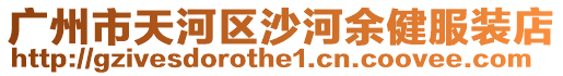 廣州市天河區沙河余健服裝店