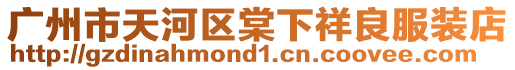 廣州市天河區棠下祥良服裝店