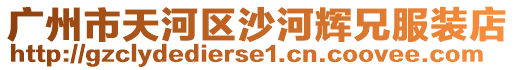 廣州市天河區沙河輝兄服裝店