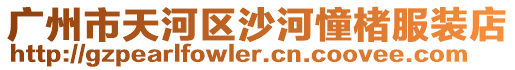 廣州市天河區沙河憧楮服裝店