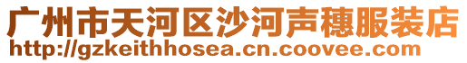 廣州市天河區沙河聲穗服裝店