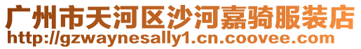 廣州市天河區沙河嘉騎服裝店