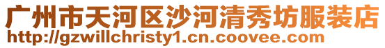 廣州市天河區(qū)沙河清秀坊服裝店