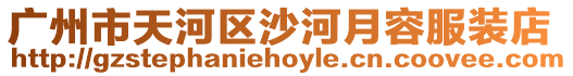廣州市天河區沙河月容服裝店