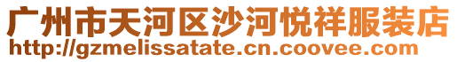 廣州市天河區(qū)沙河悅祥服裝店
