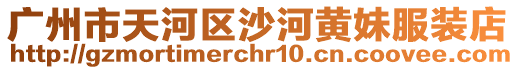 廣州市天河區沙河黃妹服裝店