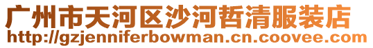 廣州市天河區(qū)沙河哲清服裝店