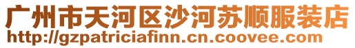 廣州市天河區沙河蘇順服裝店