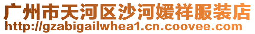 廣州市天河區(qū)沙河媛祥服裝店