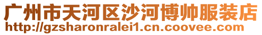 廣州市天河區沙河博帥服裝店