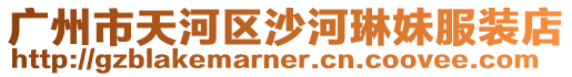 廣州市天河區沙河琳妹服裝店