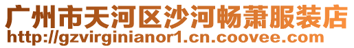 廣州市天河區沙河暢蕭服裝店