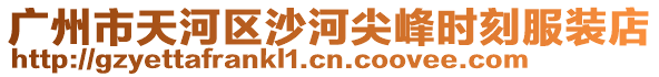 廣州市天河區沙河尖峰時刻服裝店