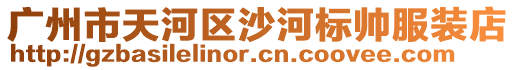 廣州市天河區沙河標帥服裝店