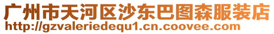 廣州市天河區沙東巴圖森服裝店