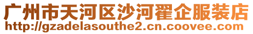 廣州市天河區沙河翟企服裝店