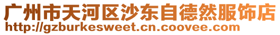 廣州市天河區沙東自德然服飾店