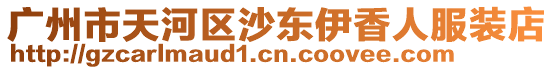 廣州市天河區沙東伊香人服裝店