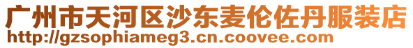廣州市天河區(qū)沙東麥倫佐丹服裝店
