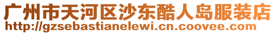 廣州市天河區(qū)沙東酷人島服裝店